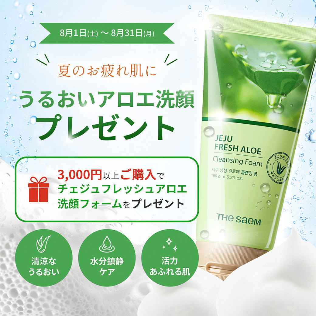 夏のお疲れ肌に❗ご購入金額税込3,000円以上で非売品アイテム