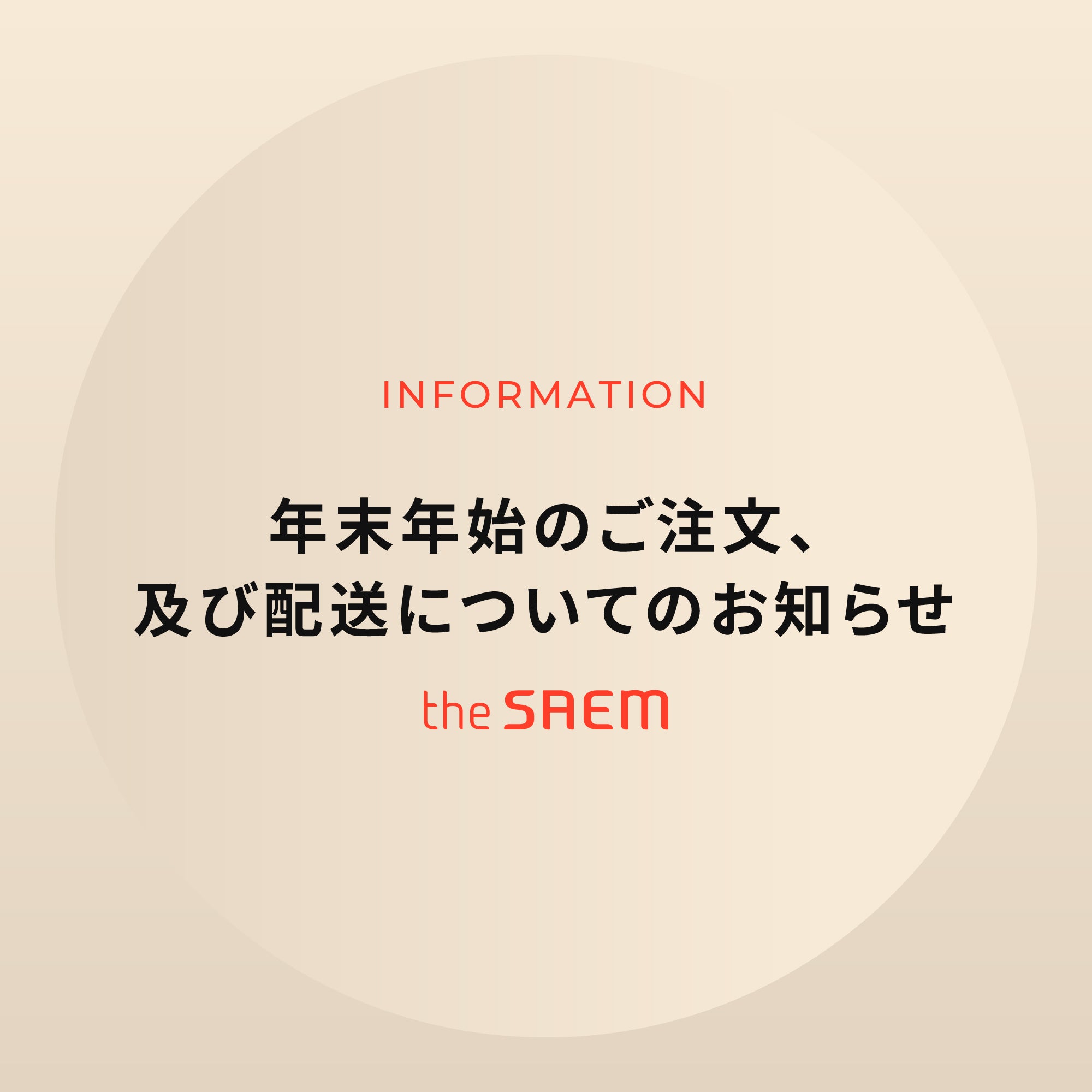 年末年始のご注文、及び配送についてのお知らせ】 – ザセム公式