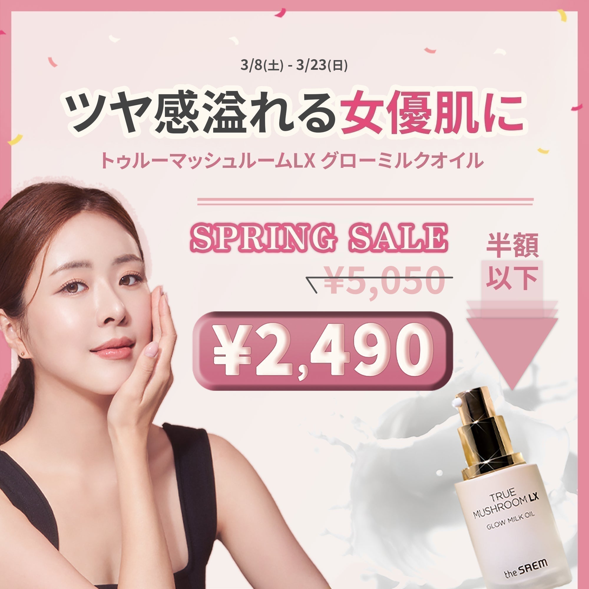 新発売の【トゥルーマッシュルームLX グロウミルクオイル】が数量限定