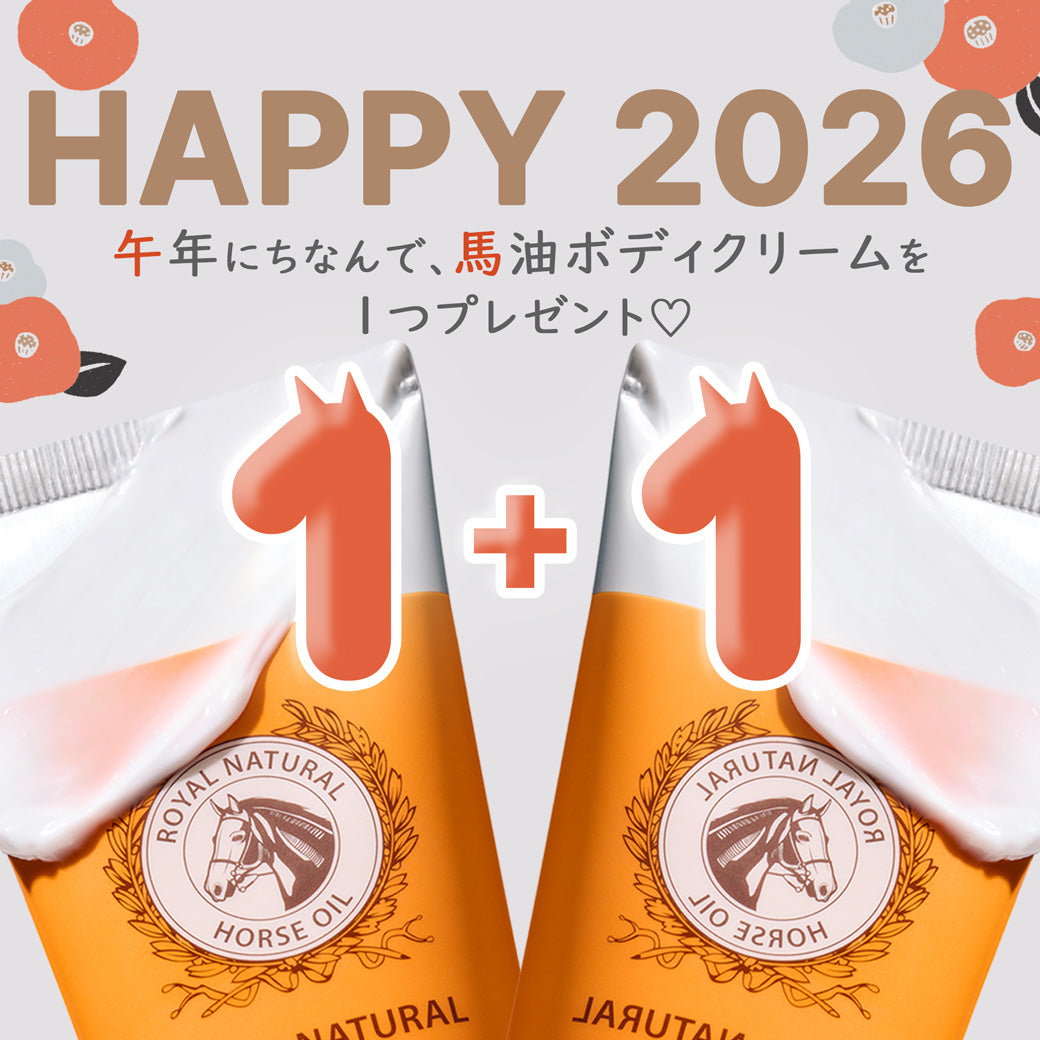 馬油 ボディクリーム 5個セット 二〇二六年🐴午年にちなんで、馬油ボディクリームを➕もう1個