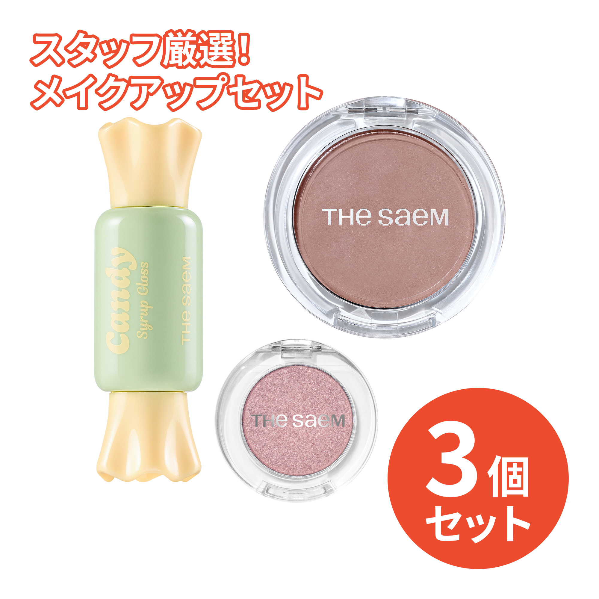 3,300円＼送料無料／【スタッフ厳選！】メイクアップセット（アイ