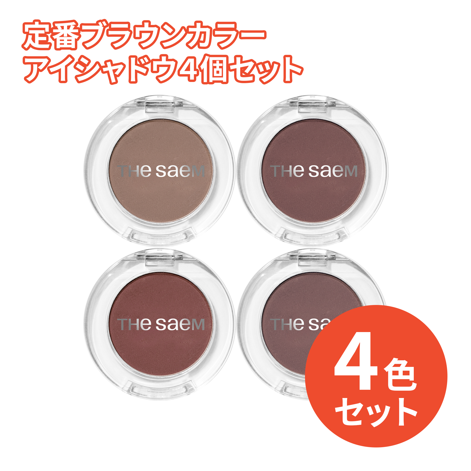 3,300円＼送料無料／定番ブラウンカラーアイシャドウ4個セット – 韓国
