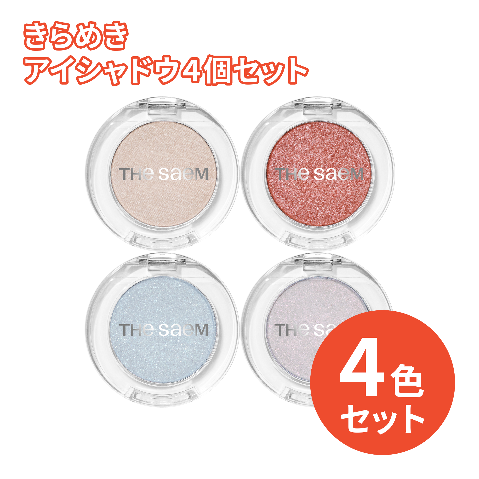 3,300円＼送料無料／きらめきアイシャドウ4個セット – 韓国コスメ