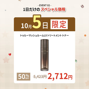 🚨10月5日限定🚨半額⁉️😲【トゥルーマッシュルームLX トリートメントトナー】🍄のご紹介🤎