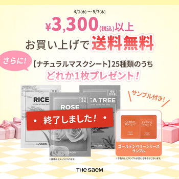 ※マスクシートのプレゼントキャンペーンは終了しました※4月🌸からGW🎏期間中の5月7日まで3,300円以上で送料🆓無料に❗🚚プレゼント🎁キャンペーンも⁉️