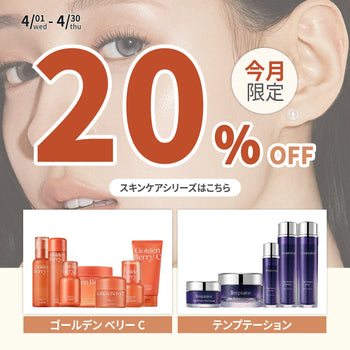 季節の変わり目に使いたい【ゴールデンベリーC】＆【テンプテーション エイジリターン 】シリーズが20%OFFに🤭