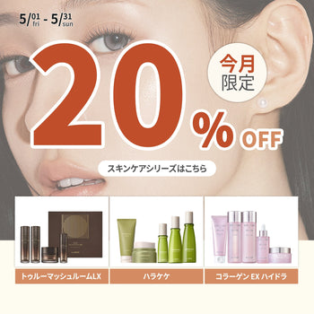 5月は大人気シリーズ💎の【トゥルーマッシュルームLX🍄‍🟫】・【ハラケケ🌿】・【コラーゲンEXハイドラ🫧】が20%OFFに📢