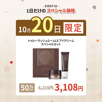 🚨10月20日限定🚨半額⁉️😲【トゥルーマッシュルームLX アイクリーム スペシャルセット】🍄のご紹介🤎