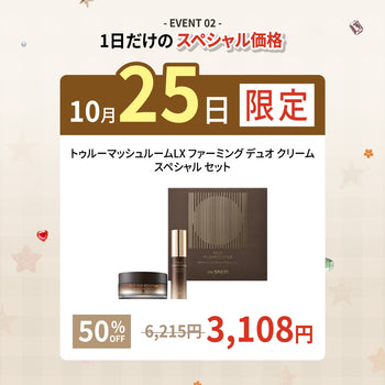 🚨10月25日限定🚨半額⁉️😲【トゥルーマッシュルームLX ファーミング デュオ クリーム スペシャルセット】🍄のご紹介🤎