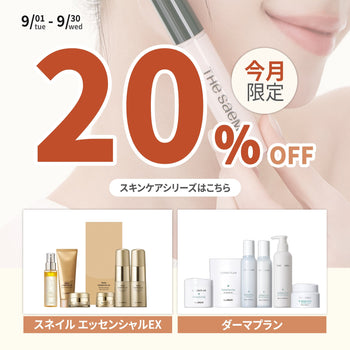9月は【スネイルエッセンシャルEX🐌】＆【ダーマプラン🍀】シリーズが20％OFFに😊❗
