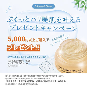 大人気❤️スネイル🐌EXシリーズの新商品をプレゼント🎁❗❓合計5,000円以上ご購入いただいた方全員対象でプレゼント🎊🉐