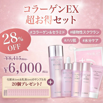 数量限定❗【合計8,415円(税込)→6,000円(税込)に‼️】コラーゲンEX🫧超お得セット🉐が発売決定🤭❣️