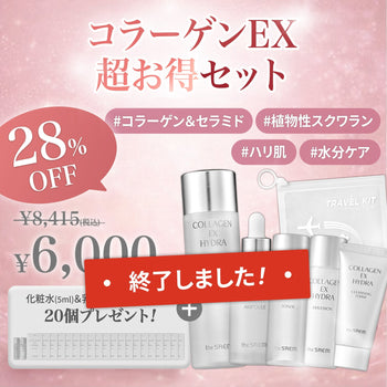 ※超お得セットの販売は終了しました※数量限定❗【合計8,415円(税込)→6,000円(税込)に‼️】コラーゲンEX🫧超お得セット🉐が発売決定🤭❣️