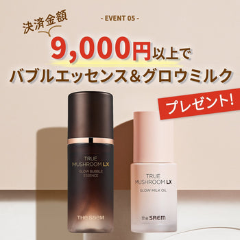 トゥルーマッシュルームLXシリーズの豪華特典バブルエッセンス&グローミルクの正直レビュー🗣️🎤