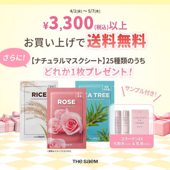 4月🌸からGW🎏期間中の5月7日まで3,300円以上で送料🆓無料に❗🚚プレゼント🎁キャンペーンも⁉️