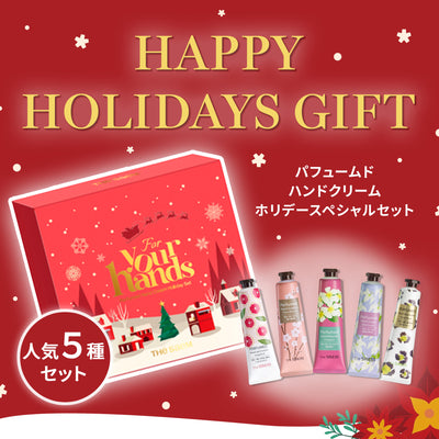 パフュームド ハンドクリーム ホリデースペシャルセット