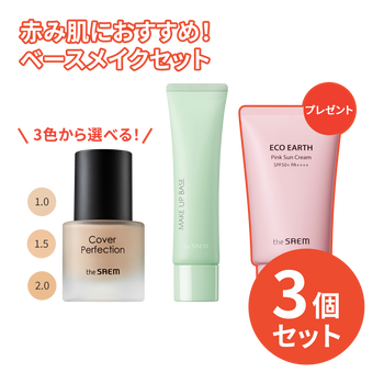 3,300円＼送料無料／【赤み肌】スタッフ厳選！最強ベースメイクセット