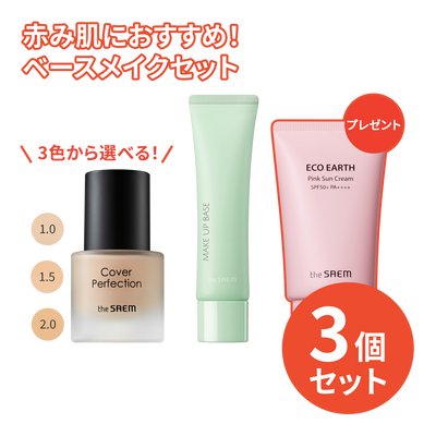 3,300円＼送料無料／【赤み肌】スタッフ厳選！最強ベースメイクセット