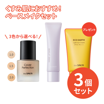 3,300円＼送料無料／【くすみ肌】スタッフ厳選！最強ベースメイクセット