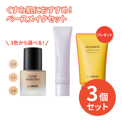 3,300円＼送料無料／【くすみ肌】スタッフ厳選！最強ベースメイクセット