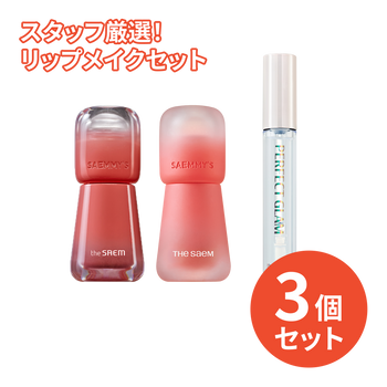 3,300円＼送料無料／【スタッフ厳選！】リップメイクセット