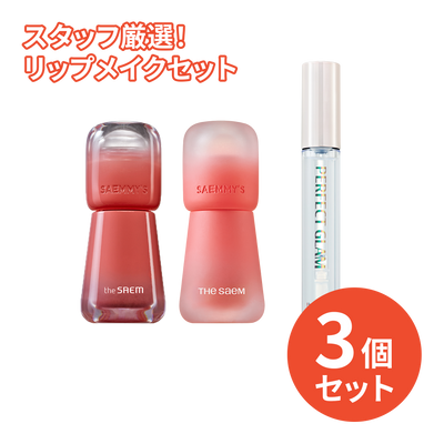 3,300円＼送料無料／【スタッフ厳選！】リップメイクセット