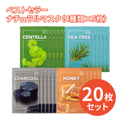 【ベストセラー】ナチュラル マスクシート 20枚セット(4種類×5枚)