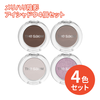 3,300円＼送料無料／メリハリ陰影アイシャドウ４個セット