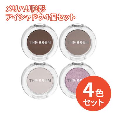 3,300円＼送料無料／メリハリ陰影アイシャドウ４個セット