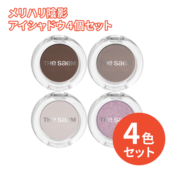 3,300円＼送料無料／メリハリ陰影アイシャドウ４個セット