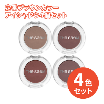 3,300円＼送料無料／定番ブラウンカラーアイシャドウ４個セット