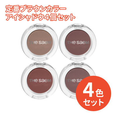 3,300円＼送料無料／定番ブラウンカラーアイシャドウ４個セット