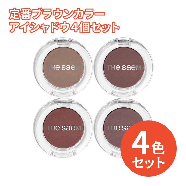 3,300円＼送料無料／定番ブラウンカラーアイシャドウ４個セット
