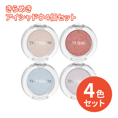 3,300円＼送料無料／きらめきアイシャドウ４個セット