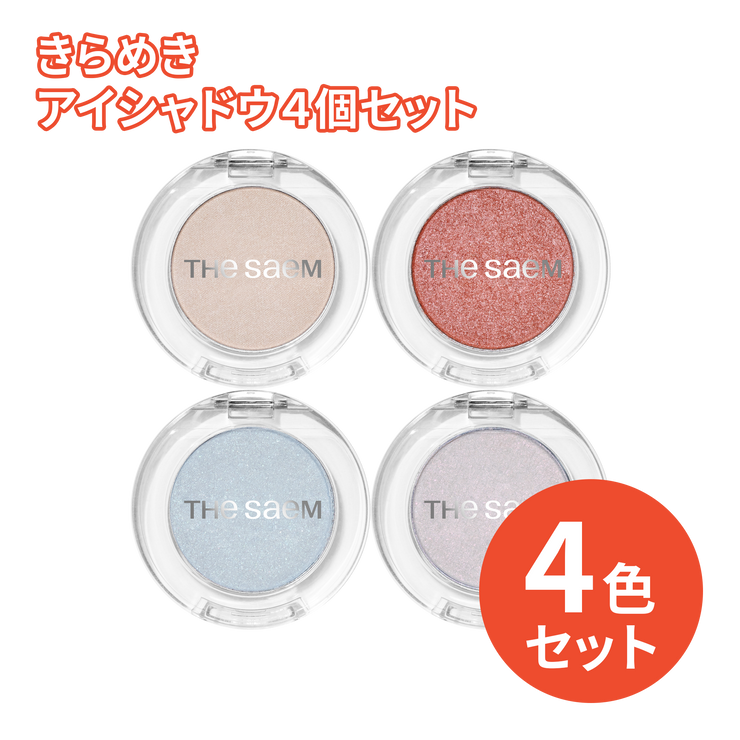 3,300円＼送料無料／きらめきアイシャドウ４個セット