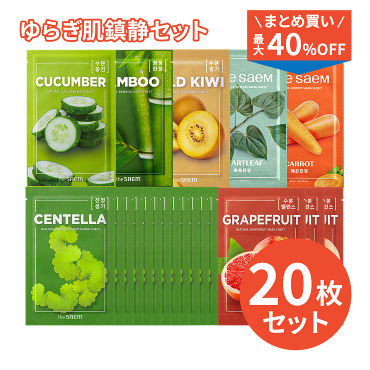 \まとめ買い最大40%OFF/ 【アウトレットセール】ナチュラル マスクシート ゆらぎ肌鎮静20枚セット