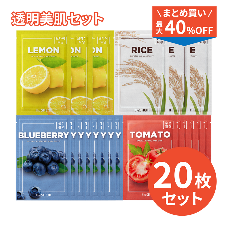 \まとめ買い最大40%OFF/ 【アウトレットセール】ナチュラル マスクシート 透明美肌20枚セット