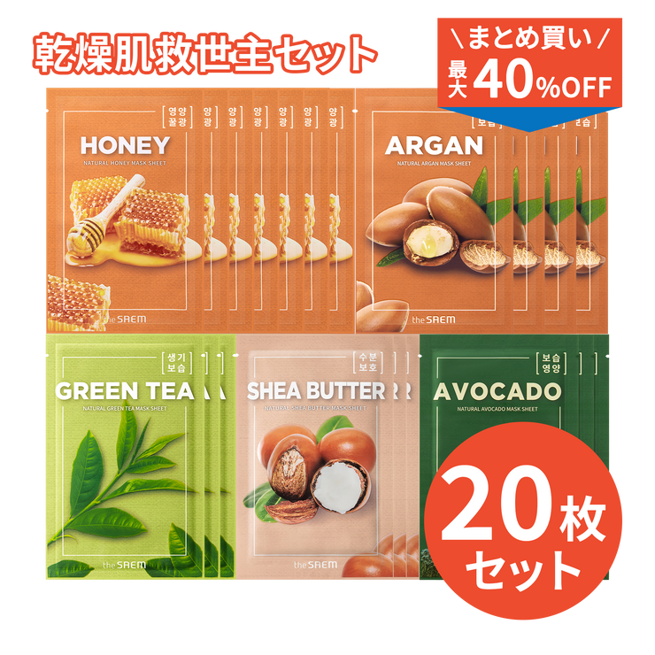 \まとめ買い最大40%OFF/ 【アウトレットセール】ナチュラル マスクシート 乾燥肌救世主20枚セット
