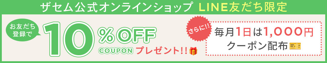 ザセム公式オンラインショップ　LINEお友達登録で10％オフクーポンをプレゼント！
